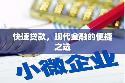 元氏快速贷款，现代金融的便捷之选
