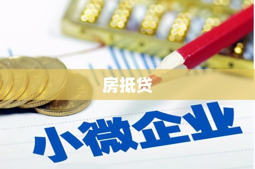 元氏房抵贷