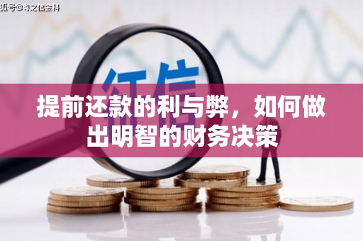 元氏提前还款的利与弊，如何做出明智的财务决策