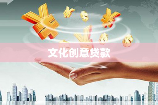 元氏文化创意贷款