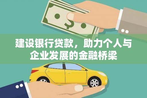 元氏建设银行贷款，助力个人与企业发展的金融桥梁
