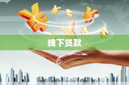 元氏线下贷款