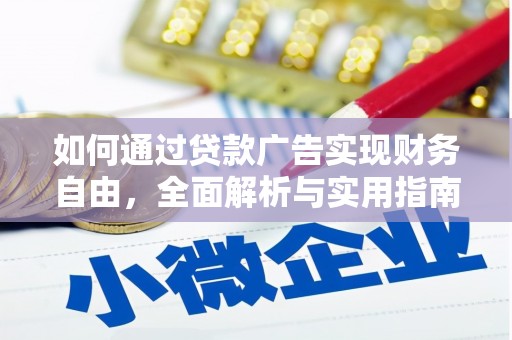 元氏如何通过贷款广告实现财务自由，全面解析与实用指南