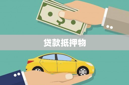 元氏贷款抵押物