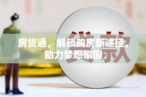 元氏房贷通，解锁购房新途径，助力梦想家园