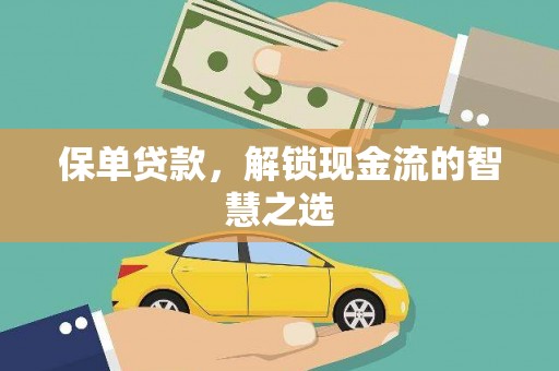 元氏保单贷款，解锁现金流的智慧之选