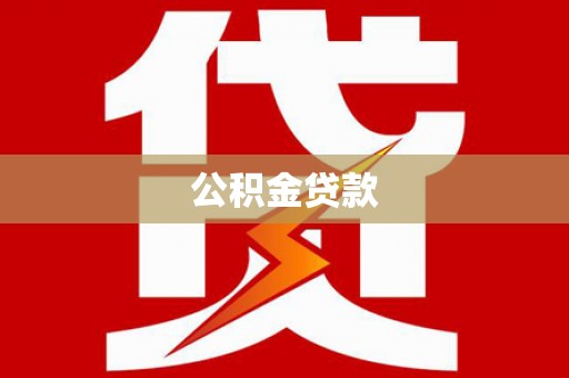 元氏公积金贷款