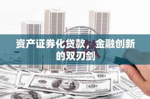 元氏资产证券化贷款，金融创新的双刃剑