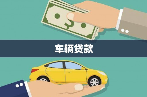 元氏车辆贷款
