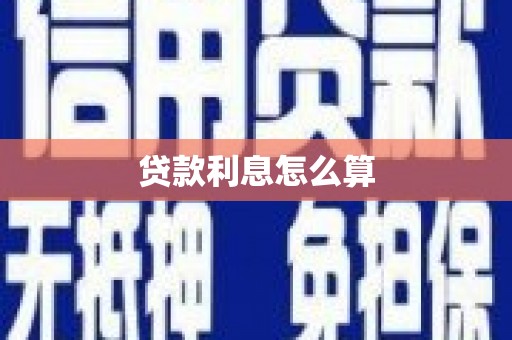 元氏贷款利息怎么算