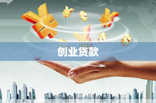 元氏创业贷款