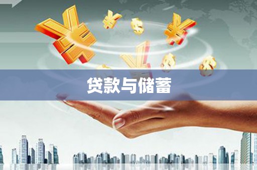 元氏贷款与储蓄