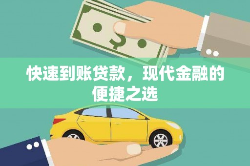 元氏快速到账贷款，现代金融的便捷之选