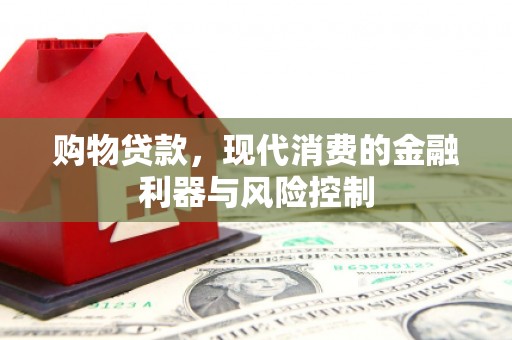 元氏购物贷款，现代消费的金融利器与风险控制