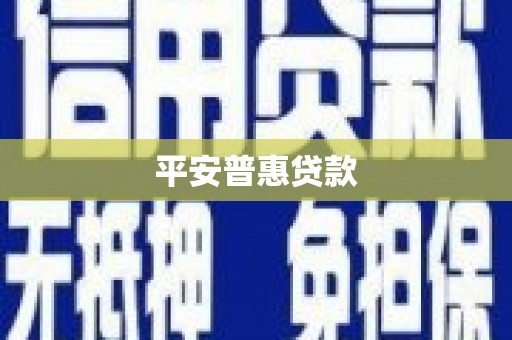 元氏平安普惠贷款