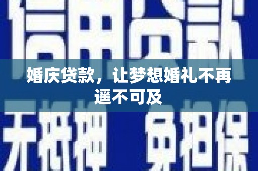 元氏婚庆贷款，让梦想婚礼不再遥不可及