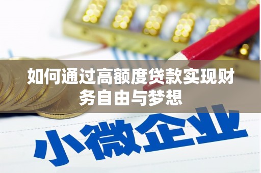 元氏如何通过高额度贷款实现财务自由与梦想