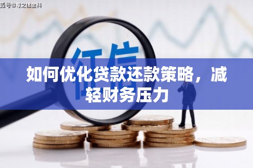 元氏如何优化贷款还款策略，减轻财务压力