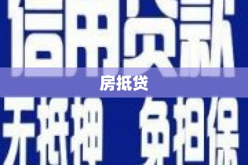 元氏房抵贷