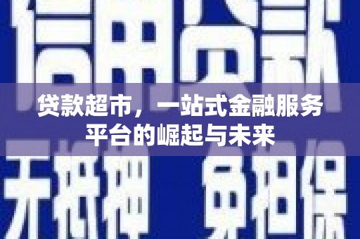 元氏贷款超市，一站式金融服务平台的崛起与未来