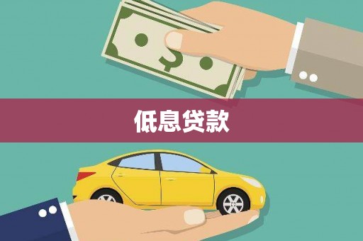 元氏低息贷款