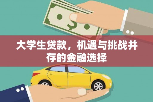 元氏大学生贷款，机遇与挑战并存的金融选择