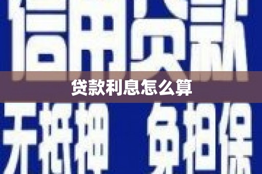 元氏贷款利息怎么算