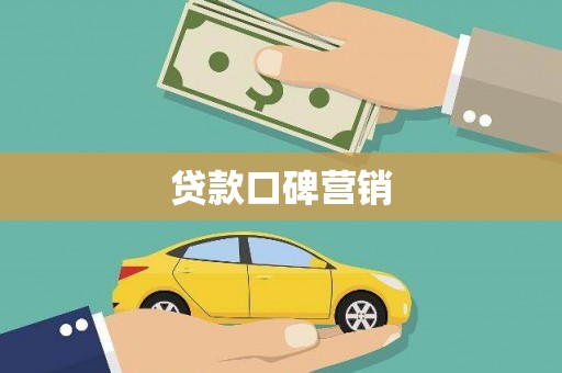 元氏贷款口碑营销