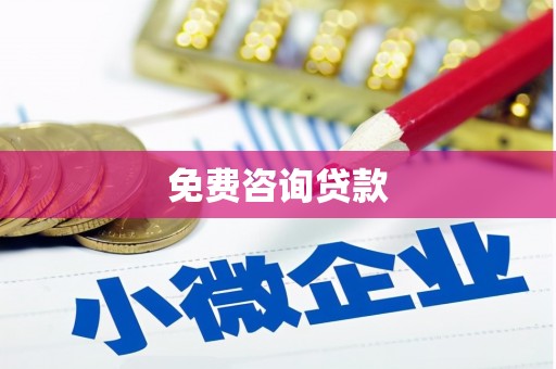 元氏免费咨询贷款