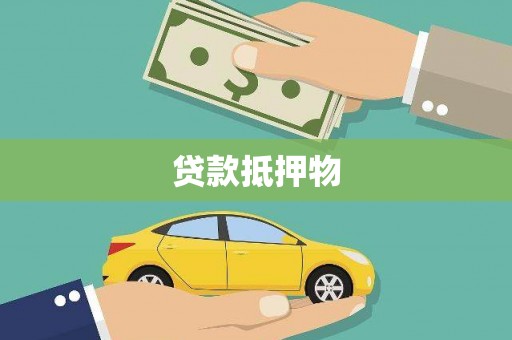 元氏贷款抵押物