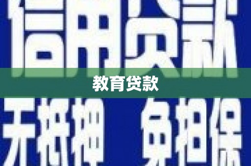 元氏教育贷款