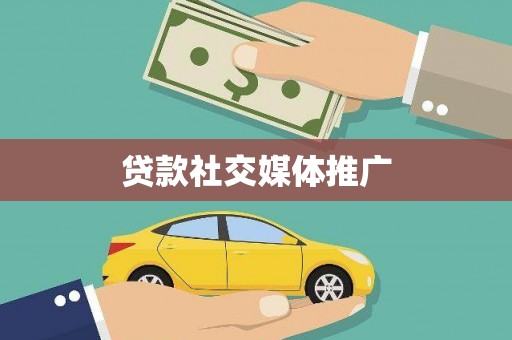 元氏贷款社交媒体推广