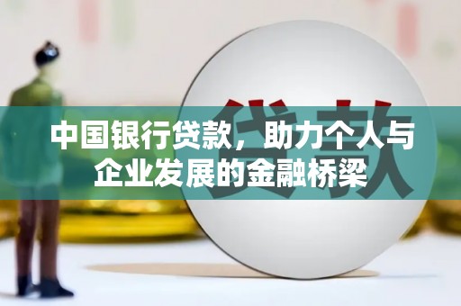 元氏中国银行贷款，助力个人与企业发展的金融桥梁