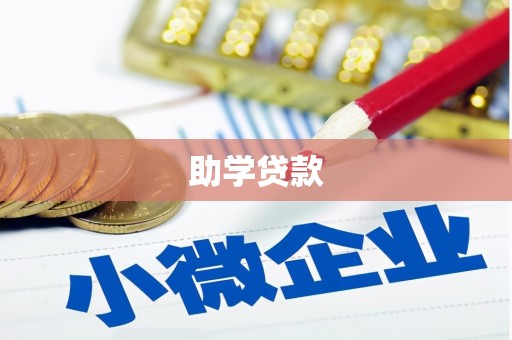 元氏助学贷款