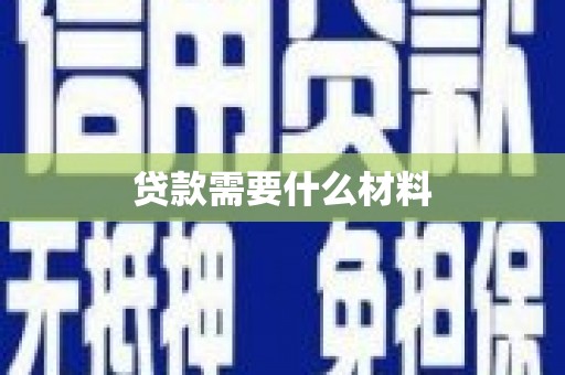元氏贷款需要什么材料