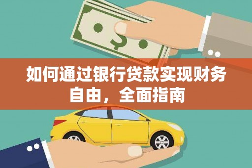 元氏如何通过银行贷款实现财务自由，全面指南