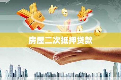 元氏房屋二次抵押贷款