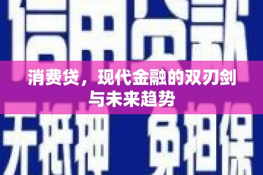 元氏消费贷，现代金融的双刃剑与未来趋势