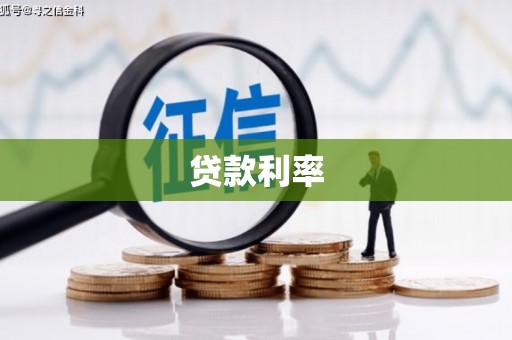 元氏贷款利率